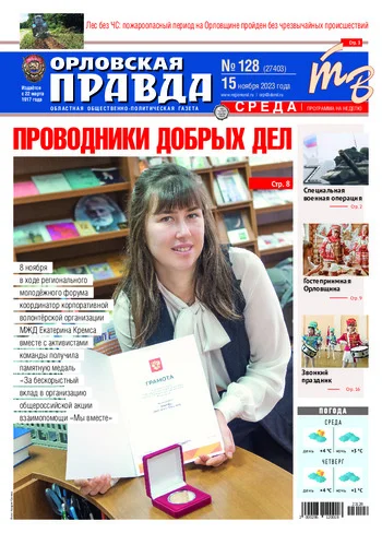 Орловская правда 2023-11-15