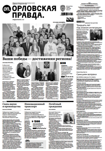 Орловская правда 2026-03-03