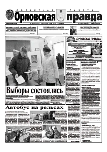 Орловская правда 2006-03-14