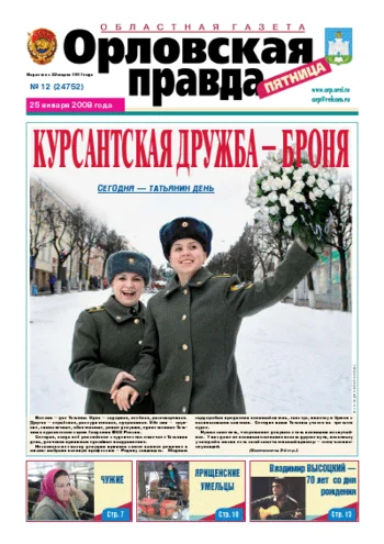 Орловская правда 2008-01-25