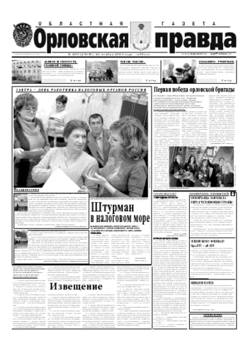 Орловская правда 2004-11-20