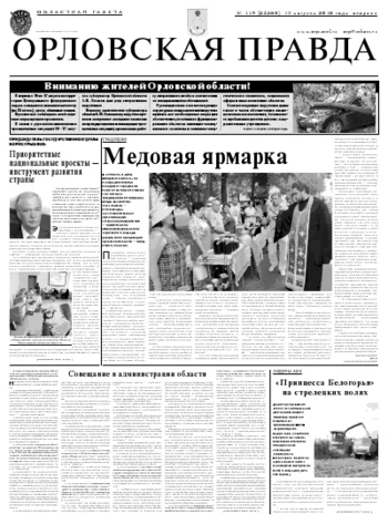 Орловская правда 2010-08-17