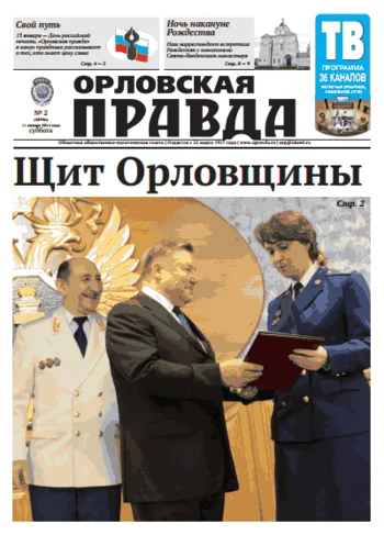Орловская правда 2014-01-11