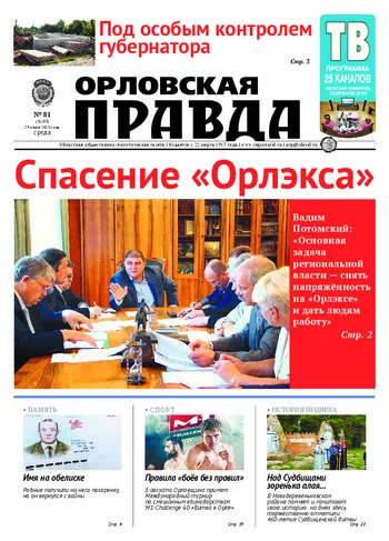 Орловская правда 2015-07-29