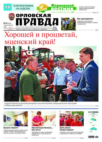 Орловская правда 2018-06-20