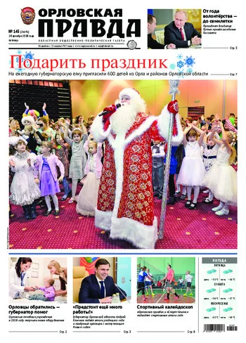 Орловская правда 2018-12-28