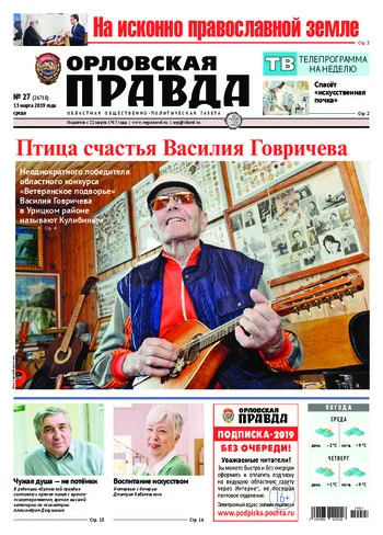 Орловская правда 2019-03-13