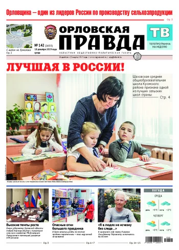 Орловская правда 2019-12-18