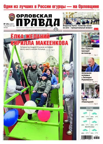Орловская правда 2019-12-27