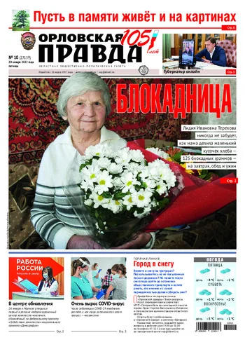 Орловская правда 2022-01-28