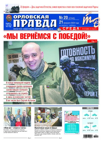 Орловская правда 2024-02-21