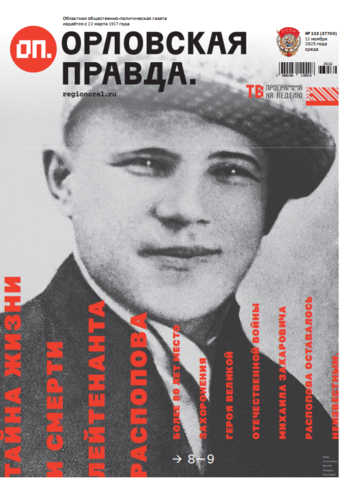 Орловская правда № 132 2025-11-12