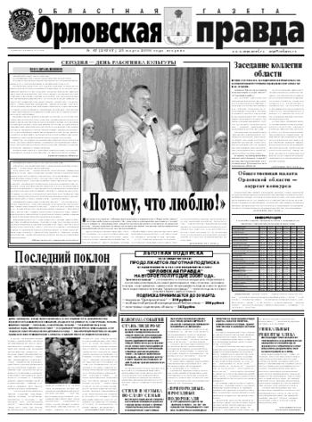 Орловская правда 2008-03-25