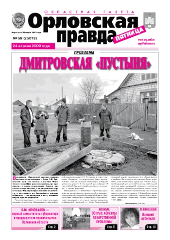 Орловская правда 2009-04-24