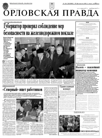 Орловская правда 2011-02-21