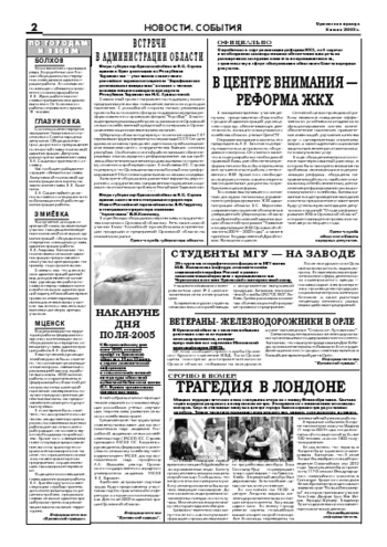 Орловская правда 2005-07-08