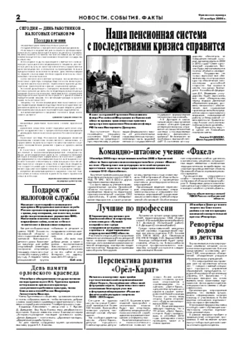 Орловская правда 2008-11-21