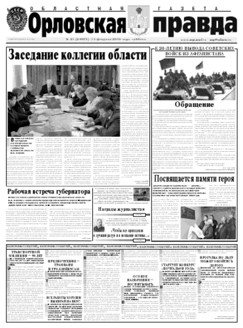 Орловская правда 2009-02-16