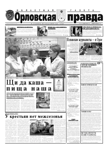 Орловская правда 2005-01-26