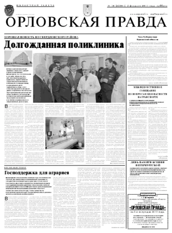 Орловская правда 2011-02-07
