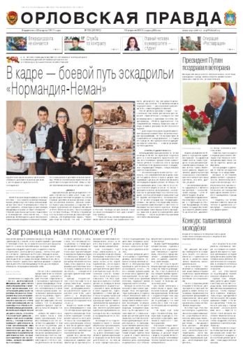 Орловская правда 2013-04-13