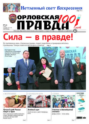 Орловская правда 2017-04-14