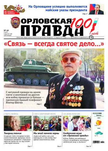 Орловская правда 2017-05-05