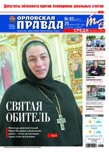 Орловская правда 2021-08-25