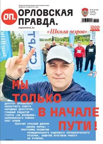 Орловская правда 2026-06-26