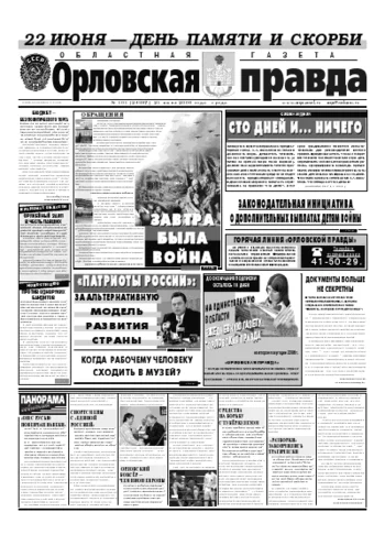 Орловская правда 2006-06-21