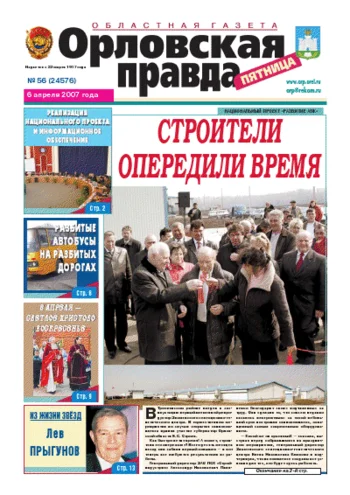 Орловская правда 2007-04-06
