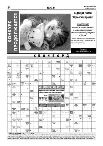 Орловская правда 2007-04-20