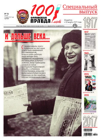 Орловская правда 2017-03-22