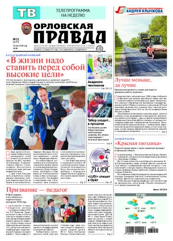 Орловская правда 2018-05-16