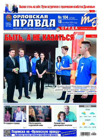 Орловская правда 2024-09-18
