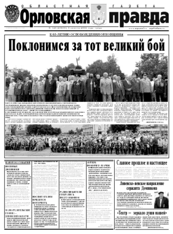 Орловская правда 2008-08-06