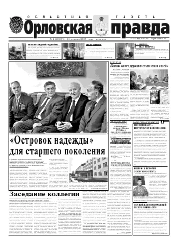 Орловская правда 2005-01-18