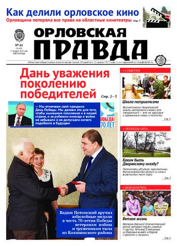 Орловская правда 2015-04-17