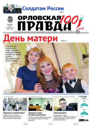 Орловская правда 2016-11-25