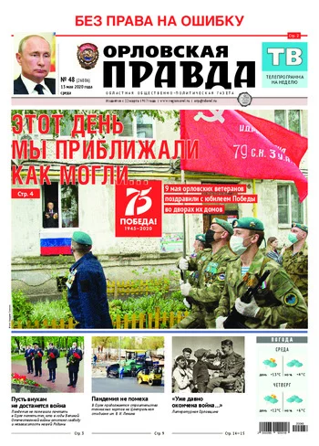 Орловская правда 2020-05-13