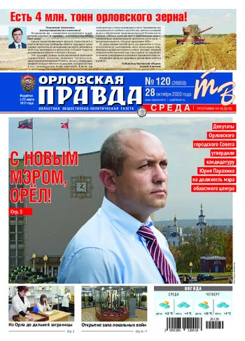 Орловская правда 2020-10-28