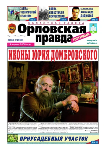 Орловская правда 2006-04-14