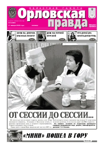 Орловская правда 2005-01-21