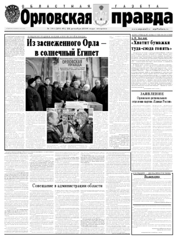 Орловская правда 2009-12-22
