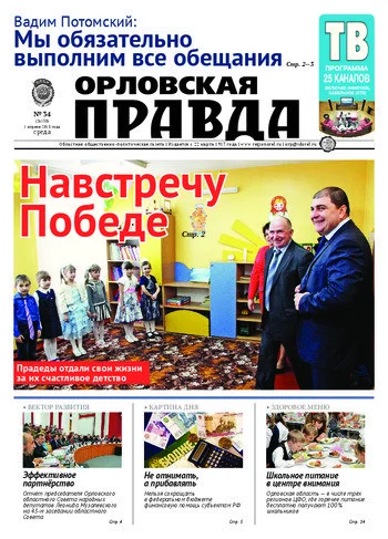 Орловская правда 2015-04-01