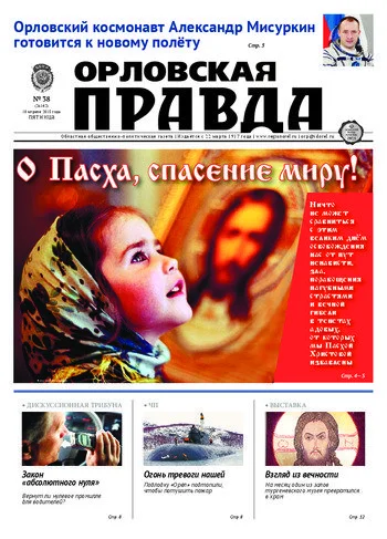 Орловская правда 2015-04-10