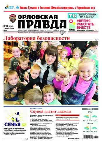 Орловская правда 2019-07-03