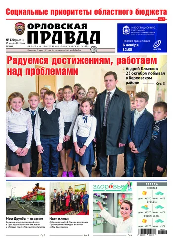 Орловская правда 2019-10-25