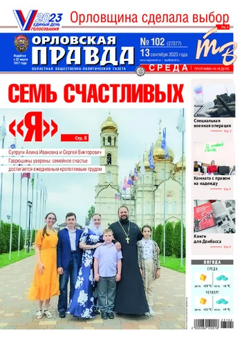 Орловская правда 2023-09-13
