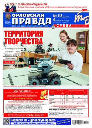 Орловская правда 2024-10-09